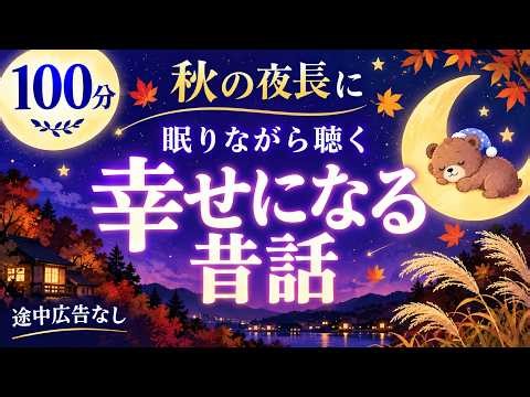 【大人もぐっすり眠れる睡眠朗読】日本昔話集 元NHKフリーアナウンサー 絵本読み聞かせ