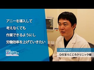 チェックリストシステムアニーで考える時間を減らす！｜ひだまりこころクリニック様導入事例インタビュー