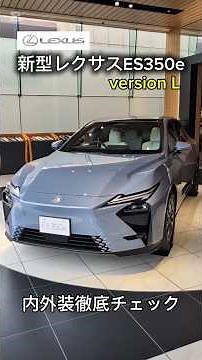 最速レビュー 新型レクサスESの内外装を徹底チェック レクサスES350e version L