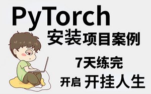 【2023年B站最全系列项目实战】70个PyTorch实战练手项目合集，七天练完，练完即可就业~练手/项目经验/毕设入门实战（附课程源码）