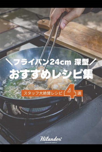 【焚き火フライパンで作る！スタッフ大絶賛レシピ4選】 マルチに使える万能サイズ！ スタッフが実際に作って感動した、キャンプ飯おすすめレシピを4品ご紹介します。 ■紹介レシピ ①ペッパーランチ ②鶏の唐揚げ ③包まないシュウマイ ④ベーコンエッグ ■使用ギア #六花焚き火フライパン24cm深型 ¥5,800(税込) 【ポイント】 ・油ならし不要ですぐに使える ・焚き火からIHまで幅広く対応 ・食材がこぼれにくい深型設計 ・吊り下げ収納可能な曲げハンドル 深さがあることで「焼く・煮る・揚げる」をマルチに完結できる、キャンプに心強いアイテムです。 皆さんはどのレシピに挑戦してみたいですか？ ぜひコメント欄で教えてください。💬 ▼【保存】しておくと後で見返せます！ #hilander #ハイランダー #キャンプ飯 #簡単レシピ