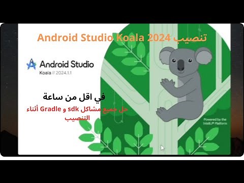 تنصيب Android studio koala 2024 احدث اصدار من الصفر وحل جميع مشاكل النسخة sdk and gradle