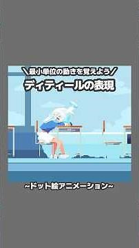 パターン覚えておくと使えるミニアニメーション。#ドット絵 #pixelart ＃animation