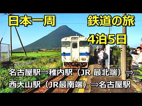 日本一周 鉄道の旅 4泊５日 6,341.9 km Around Japan Railroad Trip