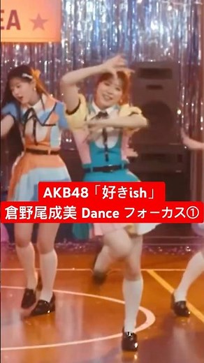 #倉野尾成美 Danceフォーカス① AKB48「#好きish」