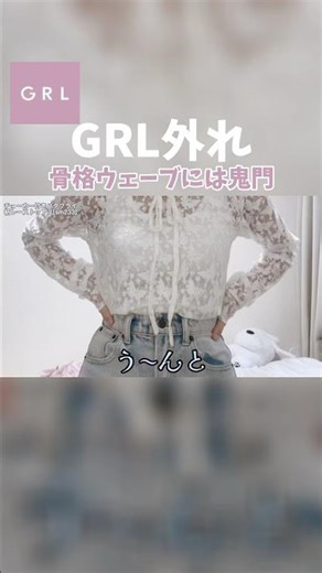 GRL is a no-no! For those with a wave-shaped frame! Caution! Lace tops! Fall clothes! #waveframe ...