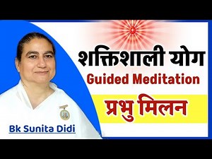 प्रभु मिलन/ Powerful meditation/Bk Sunita didi/ guided yog/ Amritvela commentary/ bk songs/ Numasham