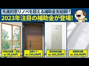 【リフォーム補助金】2023年最も注目のリフォーム補助金が登場!!住宅エコリフォーム推進事業