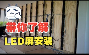 带你了解LED屏安装过程过程