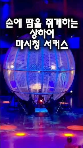 상하이 여행 필수코스 | 마시청서커스