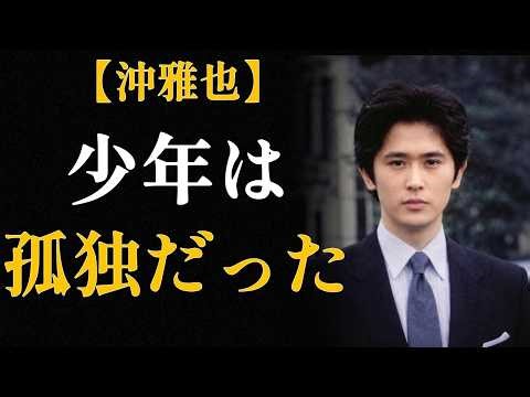 沖雅也の生涯 — 誰にも愛されなかった少年