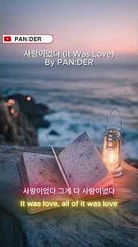 🎵 사랑이었다 (It Was Love) - PAN:DER | 끝나고 나서야 알게 된 사랑