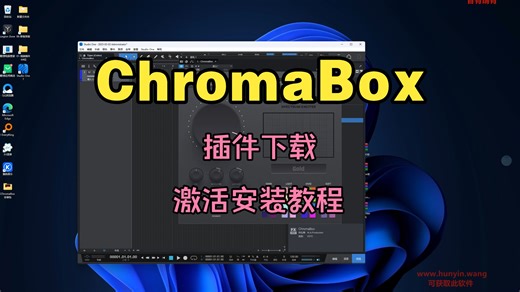 ChromaBox插件下载多功能音频处理效果器激活安装教程