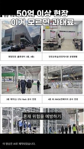 50억 이상 현장 이거 모르면 과태료!(안전보건조정자)