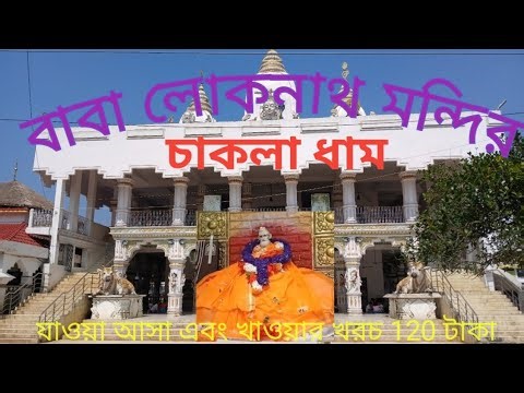 Lokenath Temple Chakla Dham l লোকনাথ মন্দির চাকলা ধাম । Chakla Dham Lokenath Temple l Chakla Dham l