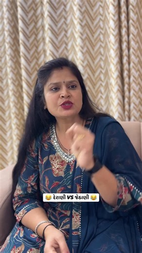 Sweety Vijaysinh Zala on Instagram: "દેરાણી VS જેઠાણી 😂"