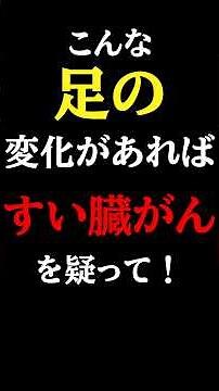 【超意外な初期症状】放置厳禁！この「足」の変化はすい臓がんの疑い。絶対見逃さないで#すい臓がん#予防医学チャンネル#がん