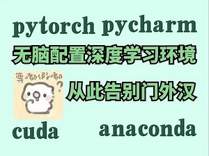 从零开始，一步步教你配置完美的深度学习环境｜Anaconda+Pycharm+CUDA+CUdnn+PyTorch