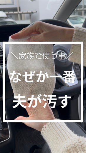 みく⌇30代ママの楽する掃除術 on Instagram: "築25年の団地に住むみくママです✨ (@mikumama_room) 家族で使う車 なぜか一番夫が汚す😂 普段夫が仕事に乗って行くから 私はたまにしか車に乗らないんだけど、 毎回乗ったら汚いと😇 ドアポケットのガムクズには引いた。笑 車内用にゴミ箱も、袋もあるのに 缶もいつも置きっぱなし。 同じ人いる〜？？😇😇 しれっと掃除したよ🧼笑 このアカウントについて (@mikumama_room) ˗ˏˋ すぐ試せる掃除の裏ワザ ˎˊ˗ ▶︎30秒で整う暮らし ▶︎マネするだけ綺麗が続く ▶︎家事効率を上げる神アイテム紹介 ▷築25年団地住まい ▷34歳｜ステップファミリー 気になった方はフォロー、 いいねしてくれたら嬉しいです🫶💕 #車内 #ダイソー #車そうじ#掃除#楽家事"