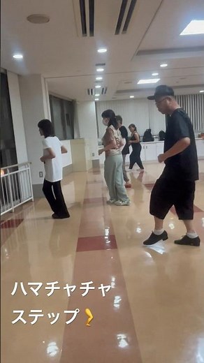 ハマチャチャ月曜日レッスン✨#ハマチャチャ #横浜 #ステップ #ディスコ