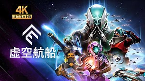 【寅子4K】《虚空航船》合集 - ‌Void Crew