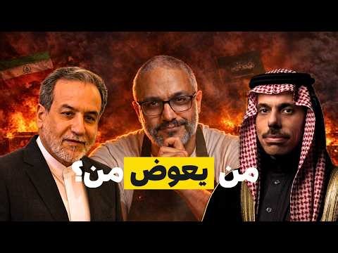 إيران عايزة الخليج يدفع الثمن.. مين ورّط مين في الحرب؟