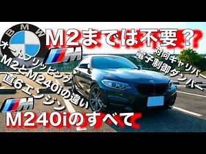 BMW M2までは不要？M240iのすべて｜M2との違い｜真のMはM2コンペティション｜直6エンジン｜アダプティブMサスペンション｜オートブリッピング｜対向4ポッドキャリパー｜パーシャルアクセルのコツ