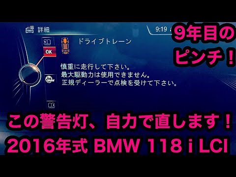 エンジン警告灯、自力で直します！ 2016年式 BMW 118ｉLCI