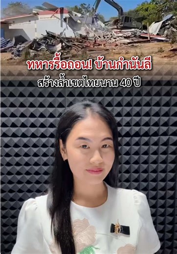 รื้อถอน “บ้านกำนันลี” แกนนำม็อ-บกัมพูชา สร้างล้ำเขตไทยมานานกว่า 40 ปี ที่บ้านหนองจาน จ.สระแก้ว #ทหาร #กองทัพ #ที่นี่ประเทศไทย #ข่าวtiktok #news