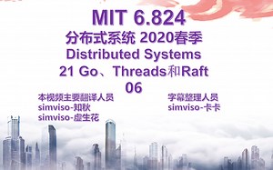 【MIT 6.824 Distributed Systems Spring 2020 分布式系统 中文翻译版】21 Go Threads和Raft 06