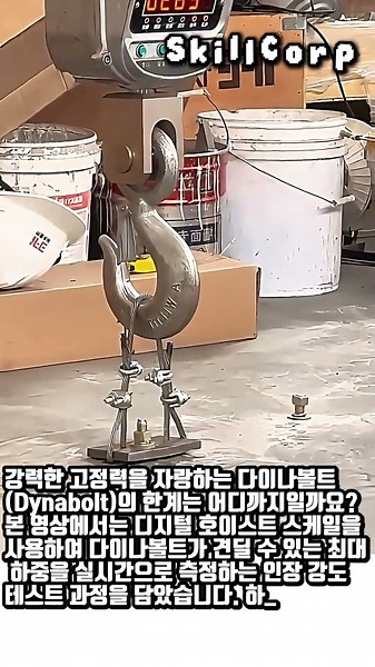 다이나볼트 인장 강도 테스트 #worker #process #testing #construction #anchor