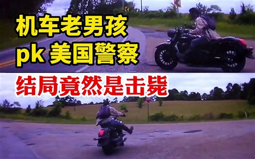 机车老男孩pk美国警察ASP阿肯色州警，一路狂飙撒欢挑衅结局竟然是击毙
