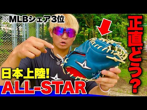 正直どうなん？...日本に上陸した"MLBシェア3位"のキャッチャーミット"オールスター"を使ってみた。【ALL-STAR】