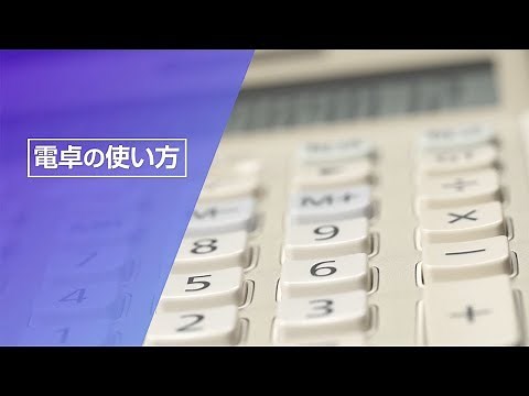 CASIO カシオ電卓の使いかた