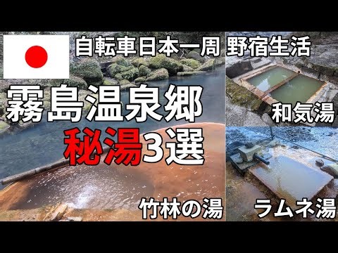 【秘湯3選】鹿児島県の霧島温泉郷にある野湯を3つ紹介します！！！【野宿生活】