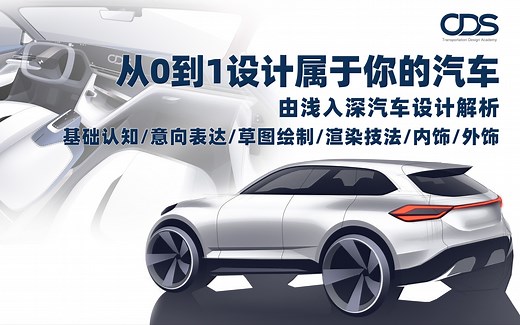 从0到1！职业设计师带你入门汽车设计