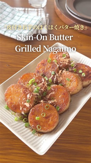 皮付きの方がうまい♪美味しい長芋レシピ😋