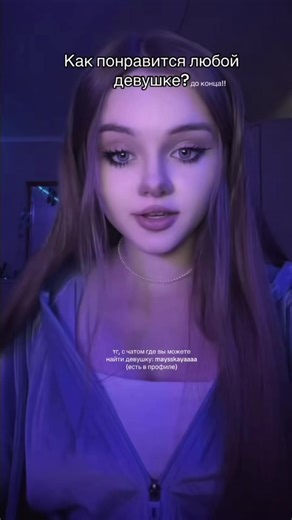 Так ты понравишься ЛЮБОЙ девушке!