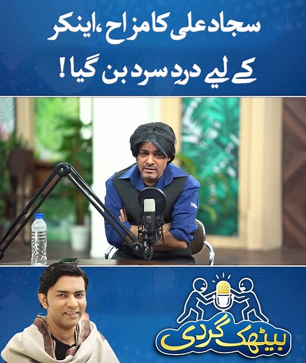 211K views · 2.9K reactions | سجاد علی کا مزاح ، اینکر کے لیے درد...