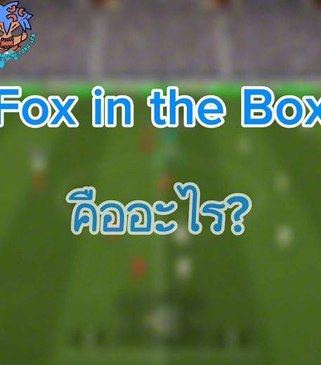 Fox in the Box และความหมายใน eFootball