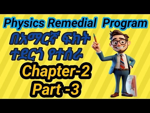 Ethiopian remedial cource physics Chapter 2 part 2 /የሪሚድያል ፕሮግራም ፊዚክስ ምዕራፍ 2 ክፍል 2 / #remedial