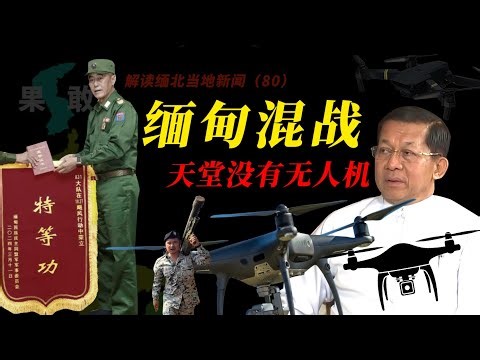 缅甸内战民族武装齐上阵，克钦独立军KIA克伦尼军KNDF克伦军同缅甸政府军激战，同盟军表彰大会。