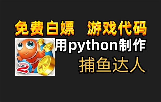 【Python游戏开发】教你用Python制作捕鱼达人游戏，讲解详细不废话，小白也能瞬间懂！赶紧学起来吧