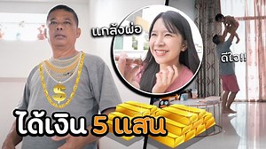 1.2M views · 10K reactions | เมื่อคุณพ่อได้รางวัลชิงโชค 5 แสนบาท..กรี๊ดบ้านแตก!! - ช่องทางการติดต่อ - Facebook : Veerawan Poolswad Instragram : lllittlebeam Page : https://m.facebook.com/vjlittlebeam/ Channel : https://www.youtube.com/LittleBeamChannel | LittleBeam Channel | Facebook
