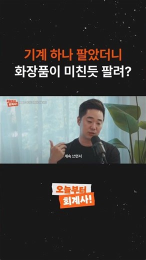 뷰티디바이스 하나 팔았더니 화장품이 미친듯 팔려?