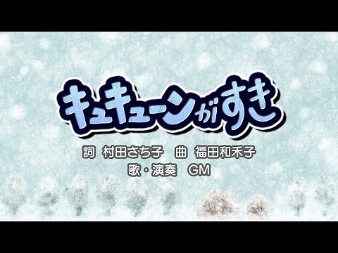 キュキューンがすき（詞：村田さち子 曲：福田和禾子）