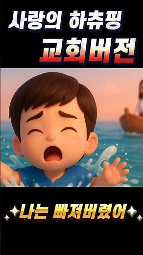 사랑의 하츄핑 교회버전 “처음 본 순간”