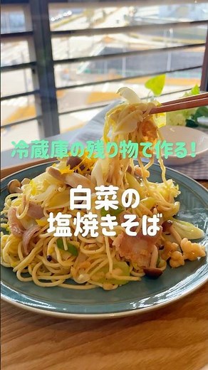 冷蔵庫の残り物で作る白菜の塩焼きそば #shorts