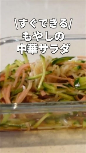 【もやしの中華サラダ】もやしが無限に食べれる簡単レシピ