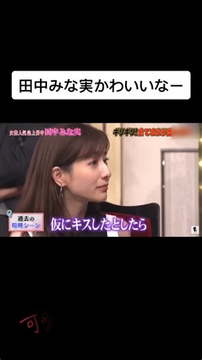 田中みな実の洗脳発言と可愛すぎる笑顔